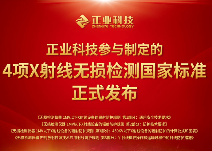 推动无损检测行业创新、安全发展，新澳门游戏网站入口科技参与制定的4项国家标准正式发布！